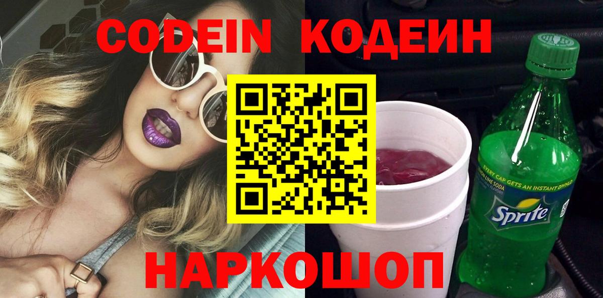Кодеин напиток Lean (лин) Иваново
